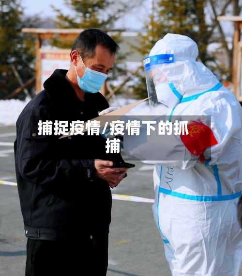 捕捉疫情/疫情下的抓捕-第2张图片