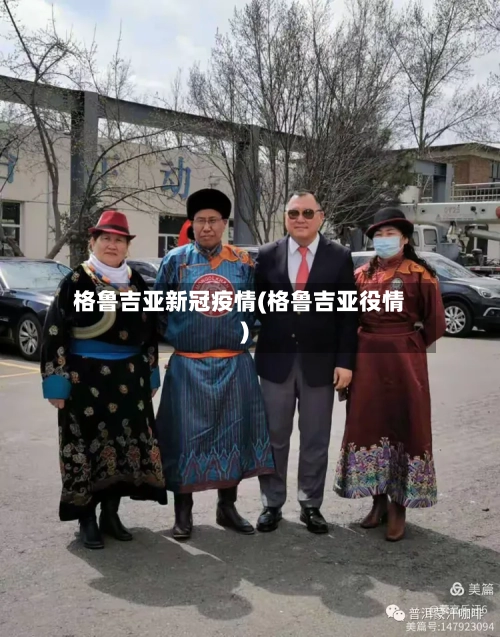 格鲁吉亚新冠疫情(格鲁吉亚役情)