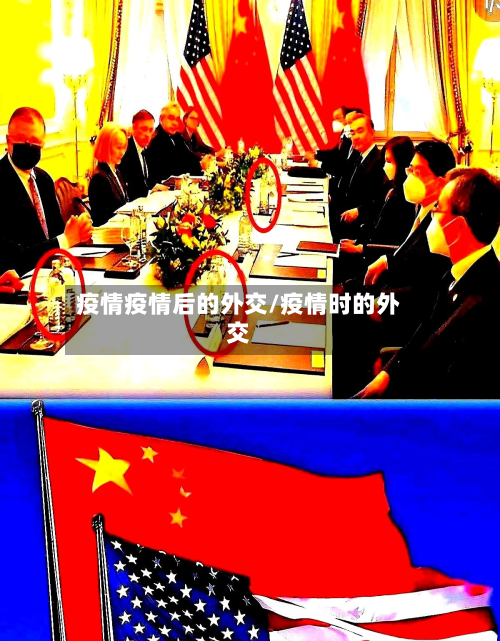 疫情疫情后的外交/疫情时的外交-第2张图片