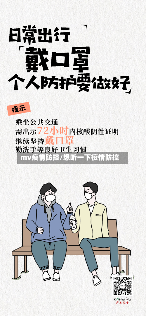 mv疫情防控/想听一下疫情防控