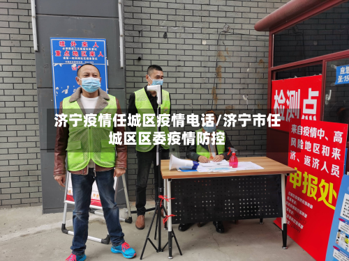 济宁疫情任城区疫情电话/济宁市任城区区委疫情防控