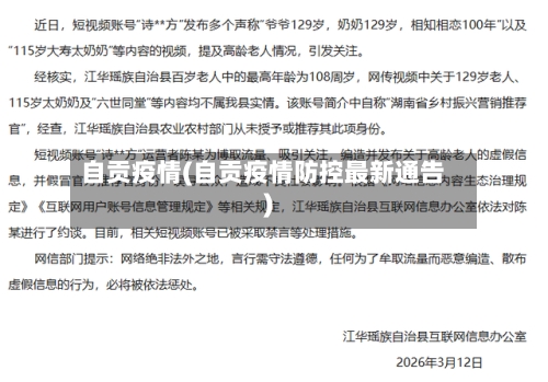自贡疫情(自贡疫情防控最新通告)-第2张图片