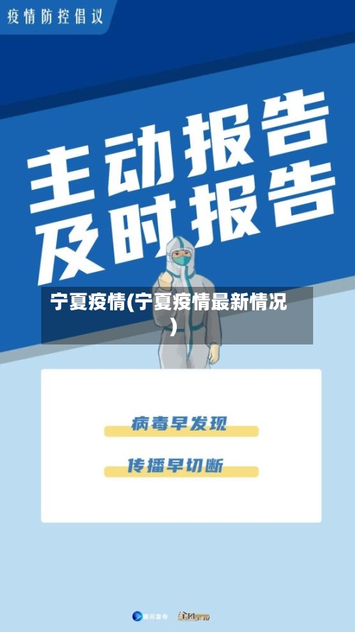 宁夏疫情(宁夏疫情最新情况)