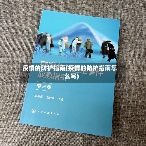 疫情的防护指南(疫情的防护指南怎么写)-第2张图片