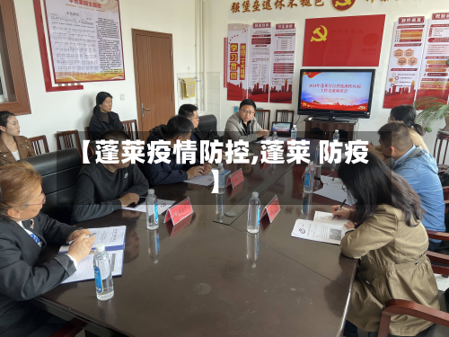 【蓬莱疫情防控,蓬莱 防疫】