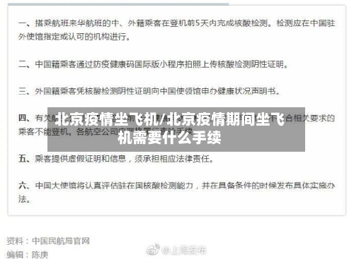 北京疫情坐飞机/北京疫情期间坐飞机需要什么手续