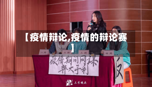 【疫情辩论,疫情的辩论赛】-第3张图片