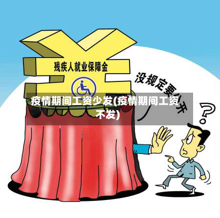 疫情期间工资少发(疫情期间工资不发)