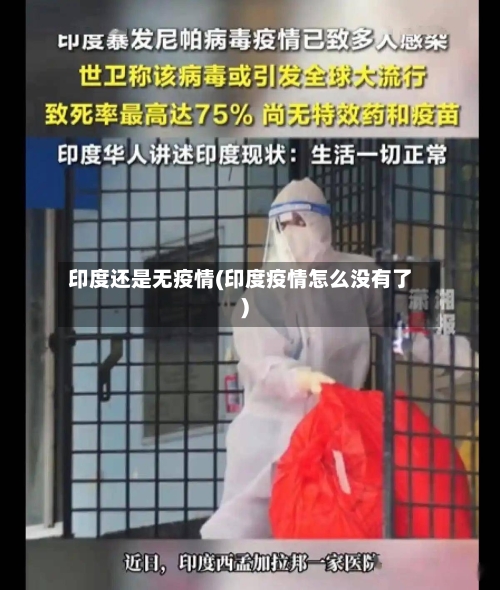 印度还是无疫情(印度疫情怎么没有了)-第2张图片