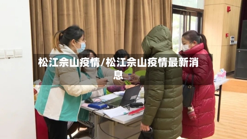 松江佘山疫情/松江佘山疫情最新消息-第3张图片