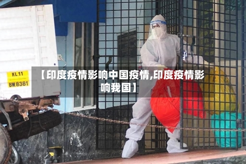 【印度疫情影响中国疫情,印度疫情影响我国】-第2张图片