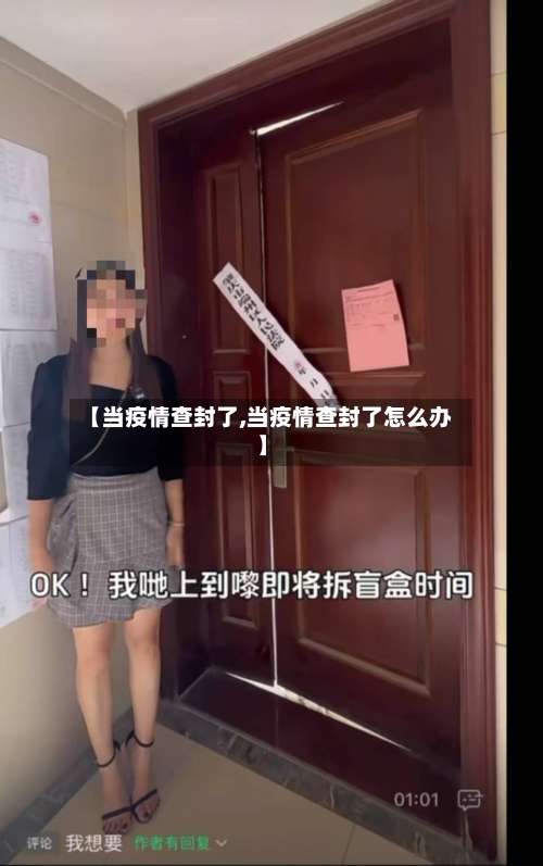 【当疫情查封了,当疫情查封了怎么办】