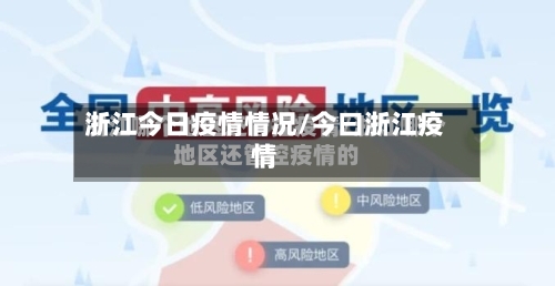 浙江今日疫情情况/今曰浙江疫情-第3张图片
