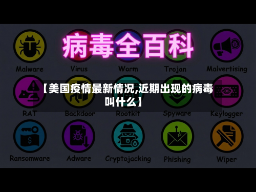 【美国疫情最新情况,近期出现的病毒叫什么】-第3张图片