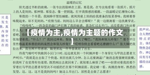 【疫情为主,疫情为主题的作文】
