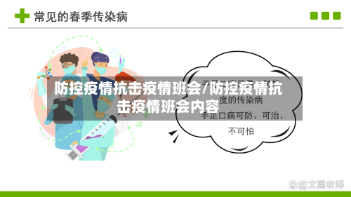 防控疫情抗击疫情班会/防控疫情抗击疫情班会内容
