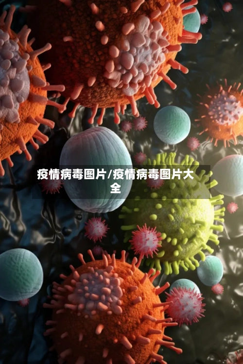 疫情病毒图片/疫情病毒图片大全