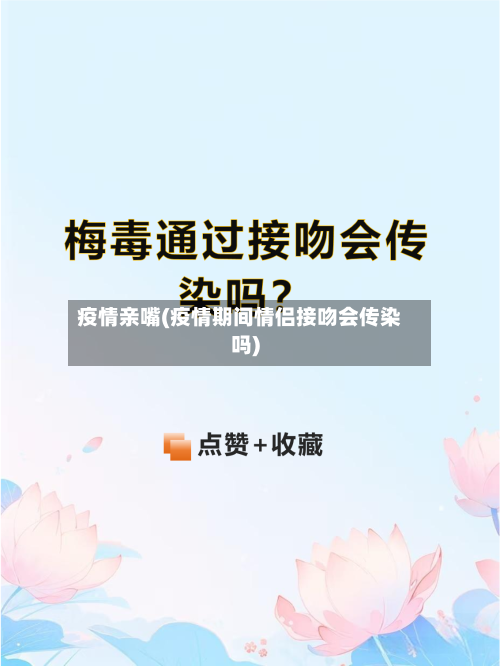 疫情亲嘴(疫情期间情侣接吻会传染吗)-第2张图片