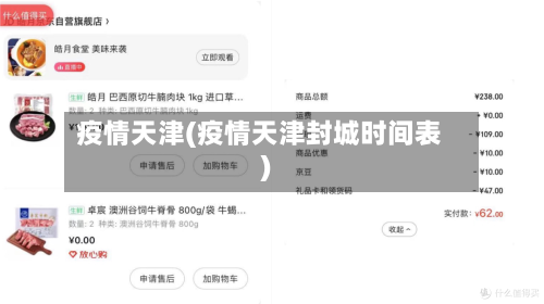 疫情天津(疫情天津封城时间表)