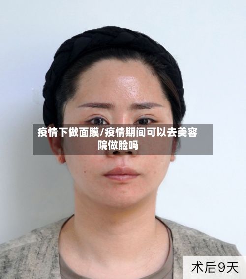 疫情下做面膜/疫情期间可以去美容院做脸吗