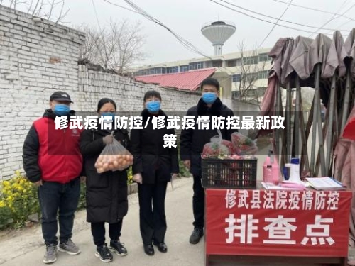 修武疫情防控/修武疫情防控最新政策-第2张图片