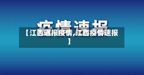 【江西通报疫情,江西疫情速报】-第2张图片
