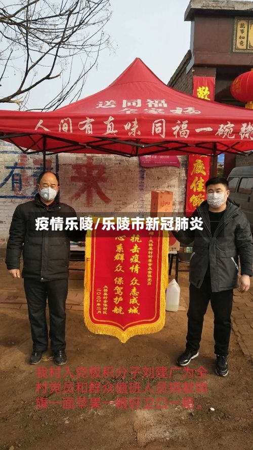 疫情乐陵/乐陵市新冠肺炎-第3张图片