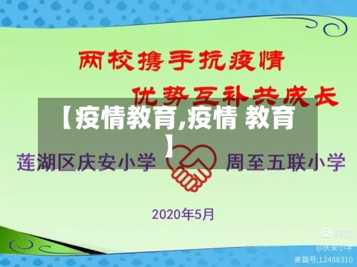 【疫情教育,疫情 教育】-第3张图片