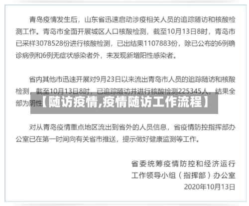 【随访疫情,疫情随访工作流程】-第2张图片