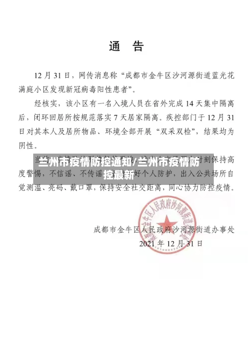 兰州市疫情防控通知/兰州市疫情防控最新