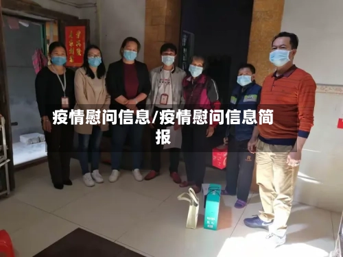 疫情慰问信息/疫情慰问信息简报