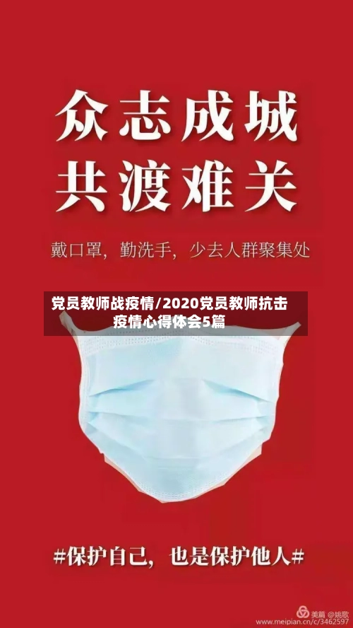 党员教师战疫情/2020党员教师抗击疫情心得体会5篇