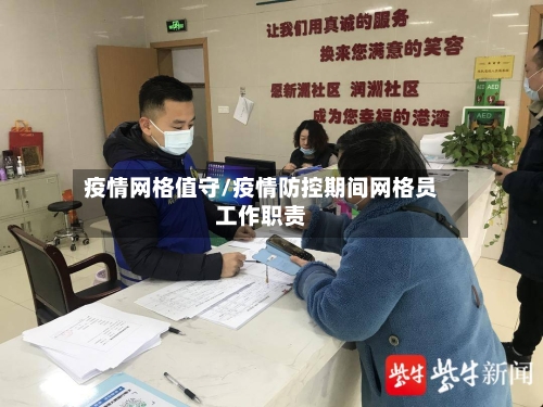 疫情网格值守/疫情防控期间网格员工作职责