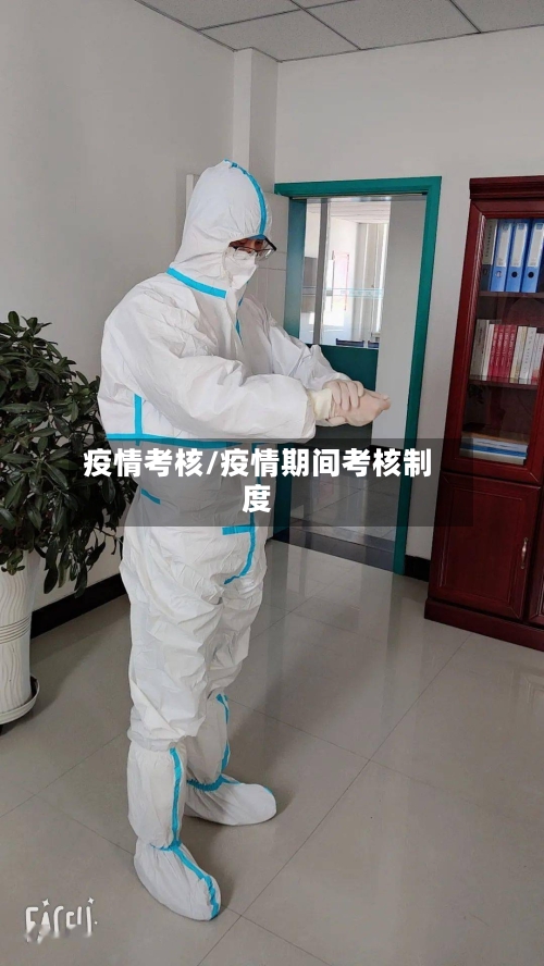 疫情考核/疫情期间考核制度