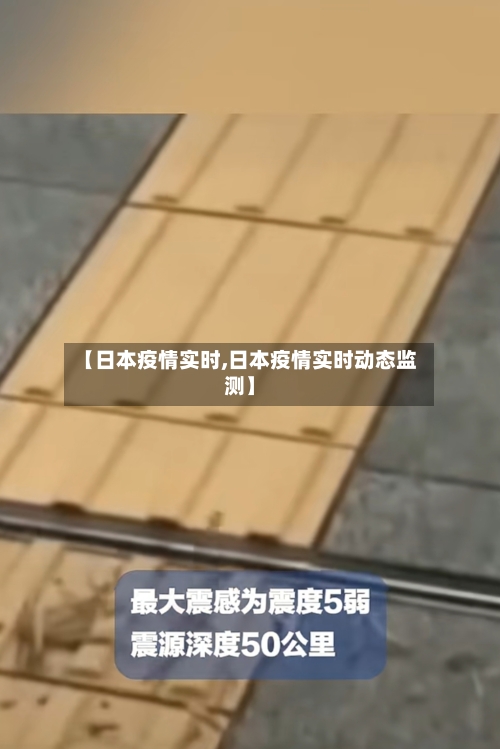 【日本疫情实时,日本疫情实时动态监测】