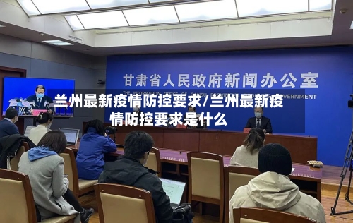 兰州最新疫情防控要求/兰州最新疫情防控要求是什么-第2张图片