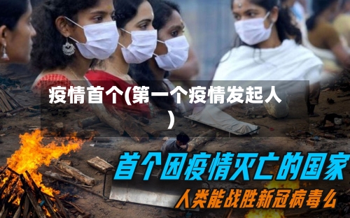 疫情首个(第一个疫情发起人)