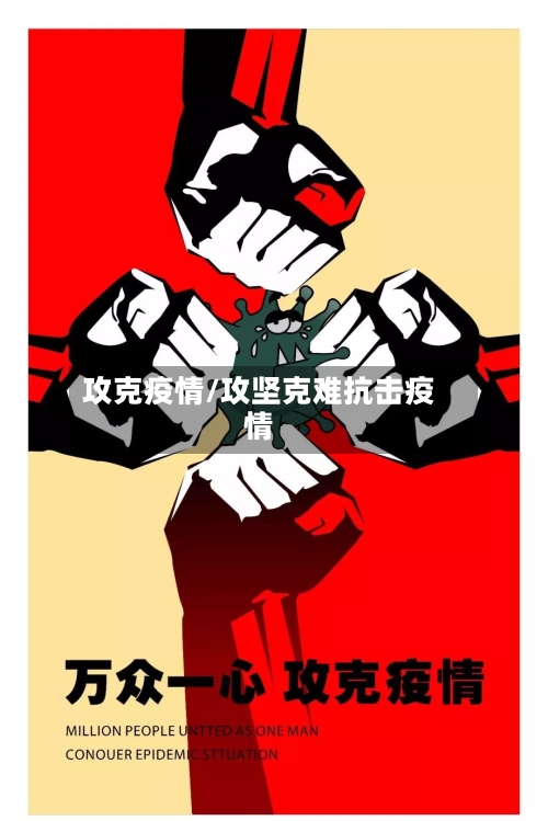 攻克疫情/攻坚克难抗击疫情-第2张图片