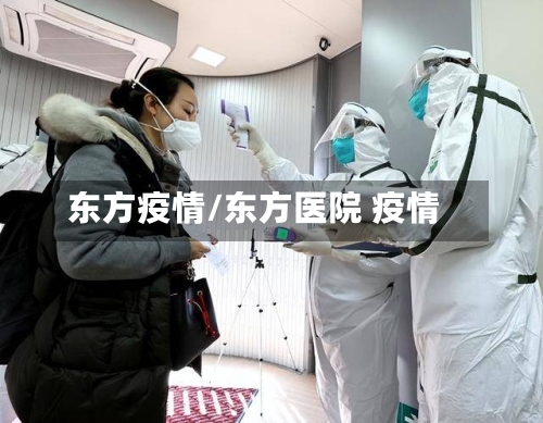 东方疫情/东方医院 疫情-第3张图片