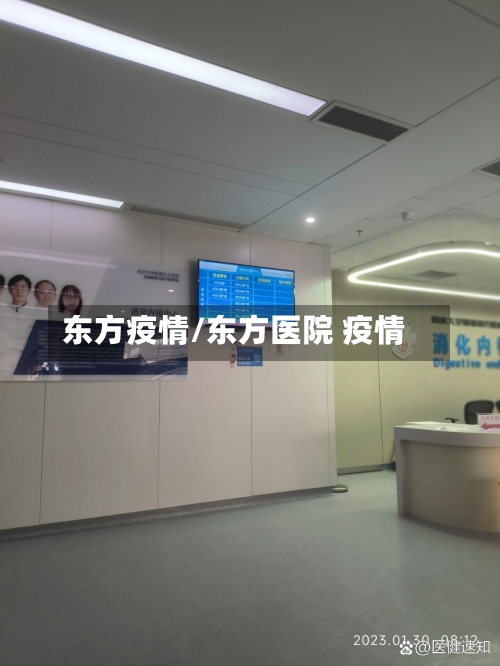 东方疫情/东方医院 疫情-第2张图片