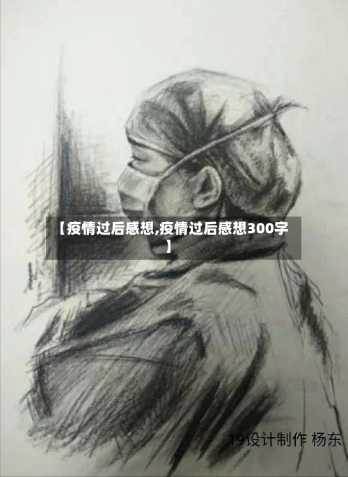 【疫情过后感想,疫情过后感想300字】