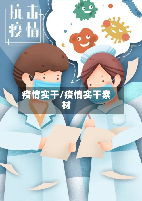 疫情实干/疫情实干素材