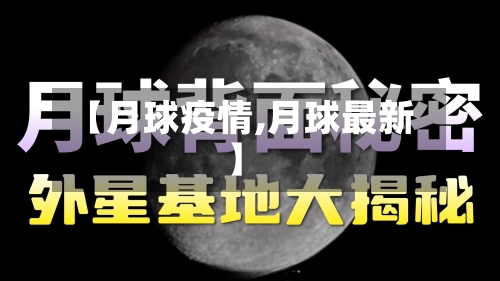 【月球疫情,月球最新】-第2张图片