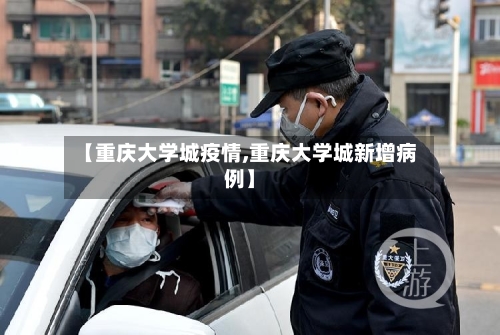 【重庆大学城疫情,重庆大学城新增病例】-第2张图片