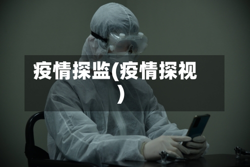疫情探监(疫情探视)