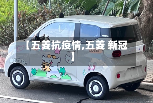 【五菱抗疫情,五菱 新冠】