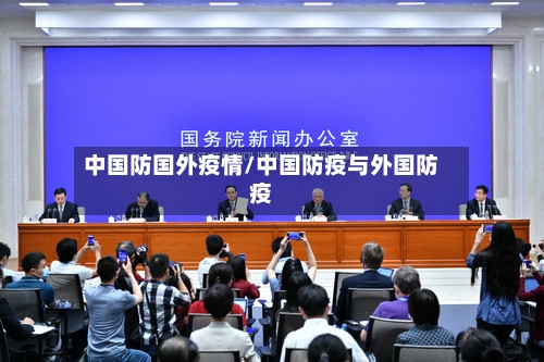 中国防国外疫情/中国防疫与外国防疫