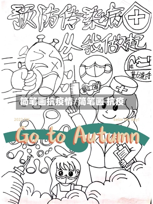简笔画抗疫情/简笔画 抗疫-第3张图片
