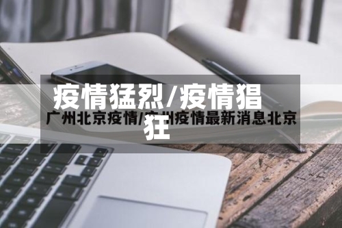 疫情猛烈/疫情猖狂