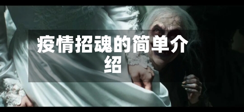 疫情招魂的简单介绍